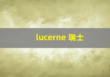 lucerne 瑞士